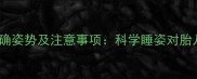 孕妇右侧睡的正确姿势及注意事项科学睡姿对胎儿发育的影响全