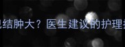 宝宝脖子两侧淋巴结肿大医生建议的护理指南附自测方法