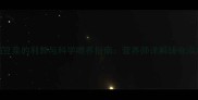 1岁宝宝喝豆浆的利弊与科学喂养指南营养师详解辅食添加关键期