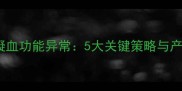 科学应对孕妇凝血功能异常5大关键策略与产前护理全指南