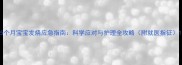 5个月宝宝发烧应急指南科学应对与护理全攻略附就医指征