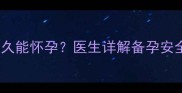 氟康唑停药后多久能怀孕医生详解备孕安全期及注意事项