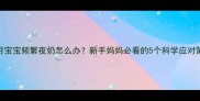 1个月宝宝频繁夜奶怎么办新手妈妈必看的5个科学应对策略