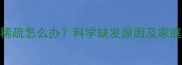 儿童头发稀疏怎么办科学缺发原因及家庭护理指南