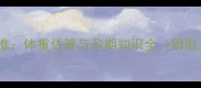 37周胎儿发育标准体重估算与孕期知识全附胎儿尺寸对比图
