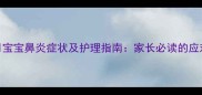 九个月宝宝鼻炎症状及护理指南家长必读的应对方法