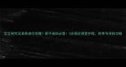 宝宝突然流清鼻涕打喷嚏新手爸妈必看3步搞定感冒护理附季节预防攻略