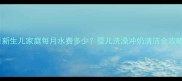 新生儿家庭每月水费多少婴儿洗澡冲奶清洁全攻略