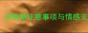 胎停育后如何科学保胎孕晚期注意事项与情感支持指南附专家建议