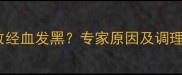 孕期月经不调导致经血发黑专家原因及调理方法附食谱
