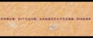 孕早期必看孕3个月全攻略这些检查项目关乎宝宝健康附详细清单