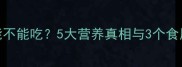 孕期必看洋葱能不能吃5大营养真相与3个食用禁忌附食谱