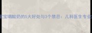 三岁宝宝喝酸奶的5大好处与3个禁忌儿科医生专业解读
