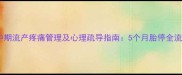 孕中期流产疼痛管理及心理疏导指南5个月胎停全流程