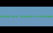 孕期梦见照镜子梳头发准妈妈必看的10个科学梦境与胎教指南