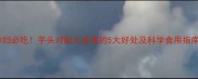 孕妇必吃芋头对胎儿发育的5大好处及科学食用指南