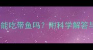 九个月宝宝能吃带鱼吗附科学解答与营养指南