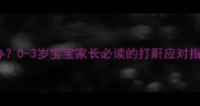 小孩打鼾怎么办0-3岁宝宝家长必读的打鼾应对指南附专业