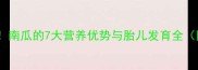 孕期必吃南瓜的7大营养优势与胎儿发育全附食谱