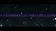 五个月宝宝噗噗嘴怎么办专家5大原因及应对措施