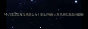 7个月宝宝反复发烧怎么办医生详解5大常见原因及应对措施