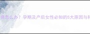排卵期外阴瘙痒怎么办孕期及产后女性必知的5大原因与科学缓解方法
