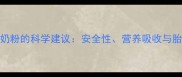权威孕期喝A2奶粉的科学建议安全性营养吸收与胎儿发育全指南