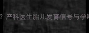 孕妇梦见宝宝喊妈妈是吉兆产科医生胎儿发育信号与孕期注意事项科学备孕必看
