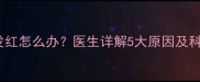 新生儿眼皮发红怎么办医生详解5大原因及科学护理指南