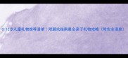 0-12岁儿童礼物推荐清单附避坑指南最全亲子礼物攻略附安全清单