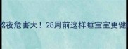 孕期熬夜危害大28周前这样睡宝宝更健康