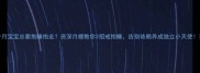 3个月宝宝总要抱睡抱走资深月嫂教你3招戒抱睡告别依赖养成独立小天使
