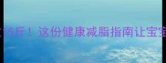 产后四个月减重15斤这份健康减脂指南让宝宝和我都安心了