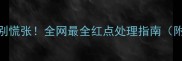 宝宝满身红疹别慌张全网最全红点处理指南附护理禁忌清单