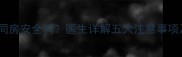 孕期五个月同房安全吗医生详解五大注意事项及科学指南