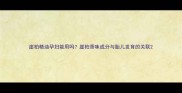 崖柏精油孕妇能用吗崖柏香味成分与胎儿发育的关联