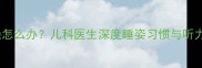 宝宝睡觉总摸耳朵怎么办儿科医生深度睡姿习惯与听力健康的科学应对
