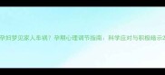 孕妇梦见家人车祸孕期心理调节指南科学应对与积极暗示