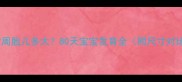 孕12周胎儿多大80天宝宝发育全附尺寸对比图