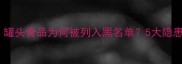 孕期禁食清单罐头食品为何被列入黑名单5大隐患与替代方案全