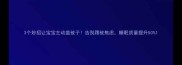 3个妙招让宝宝主动盖被子告别踢被焦虑睡眠质量提升50