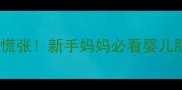婴儿臀红破皮别慌张新手妈妈必看婴儿肛周护理全攻略