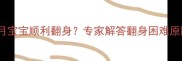 如何帮助五个月宝宝顺利翻身专家解答翻身困难原因及训练方法