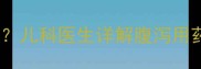 宝宝出现羊粪便怎么办儿科医生详解腹泻用药指南及家庭护理方案