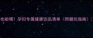 孕期也能喝孕妇专属健康饮品清单附避坑指南