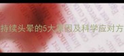 孕妇头晕全攻略持续头晕的5大原因及科学应对方法附自救指南