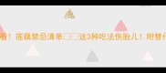 孕期必看莲藕禁忌清单这3种吃法伤胎儿附替代品推荐