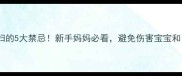 孕期见产妇的5大禁忌新手妈妈必看避免伤害宝宝和自身健康