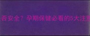 孕妇喝酵素原液是否安全孕期保健必看的5大注意事项及科学解答