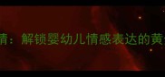 宝宝亲亲的10种可爱动态表情解锁婴幼儿情感表达的黄金信号附科学育儿指南